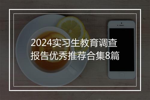2024实习生教育调查报告优秀推荐合集8篇