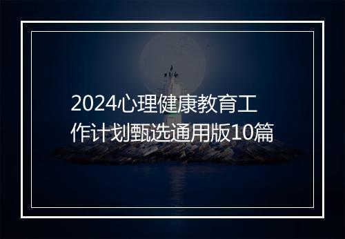 2024心理健康教育工作计划甄选通用版10篇