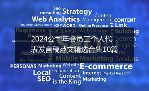 2024公司年会员工个人代表发言稿范文精选合集10篇