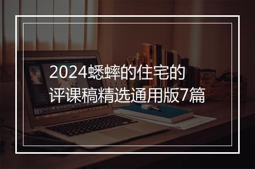 2024蟋蟀的住宅的评课稿精选通用版7篇