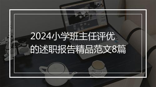 2024小学班主任评优的述职报告精品范文8篇