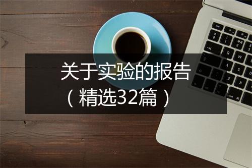 关于实验的报告（精选32篇）