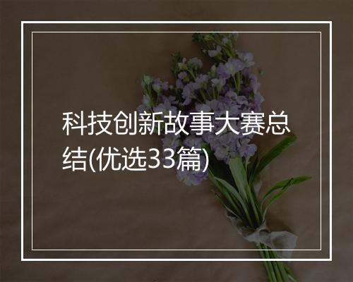 科技创新故事大赛总结(优选33篇)