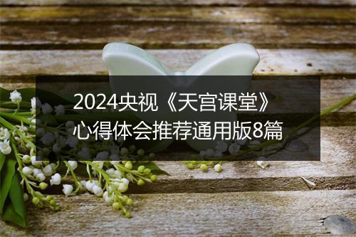 2024央视《天宫课堂》心得体会推荐通用版8篇