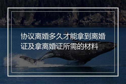 协议离婚多久才能拿到离婚证及拿离婚证所需的材料