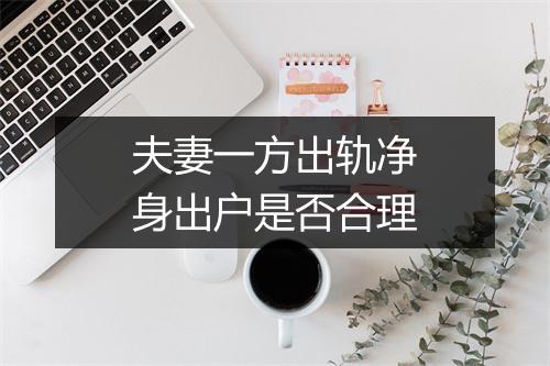 夫妻一方出轨净身出户是否合理