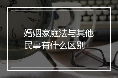 婚姻家庭法与其他民事有什么区别