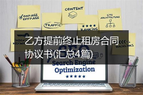 乙方提前终止租房合同协议书(汇总4篇)
