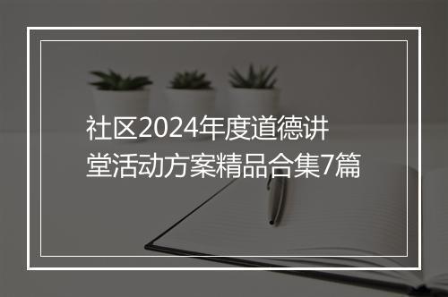 社区2024年度道德讲堂活动方案精品合集7篇