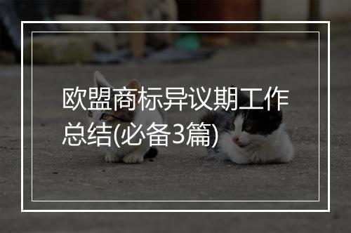 欧盟商标异议期工作总结(必备3篇)