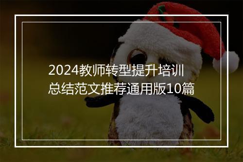 2024教师转型提升培训总结范文推荐通用版10篇