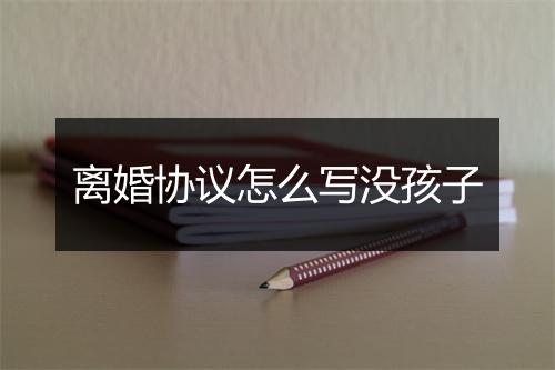 离婚协议怎么写没孩子