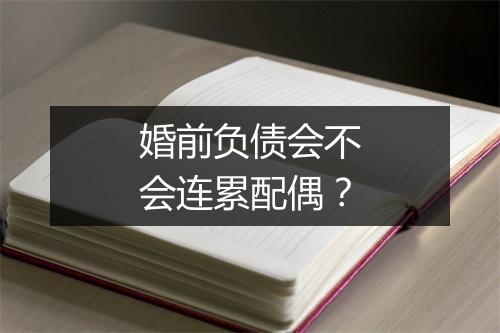 婚前负债会不会连累配偶？