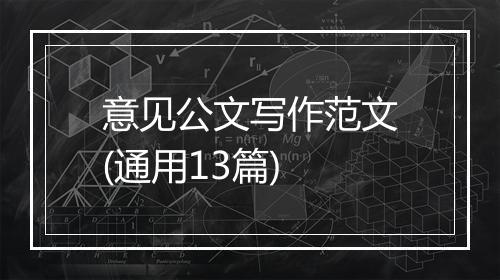 意见公文写作范文(通用13篇)
