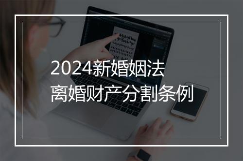 2024新婚姻法离婚财产分割条例