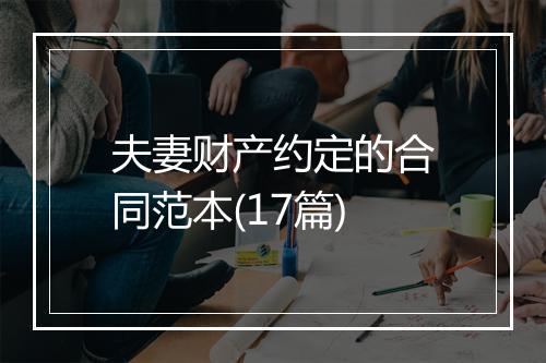 夫妻财产约定的合同范本(17篇)