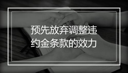 预先放弃调整违约金条款的效力