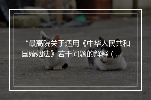 “最高院关于适用《中华人民共和国婚姻法》若干问题的解释（三）第十条”的理解看法