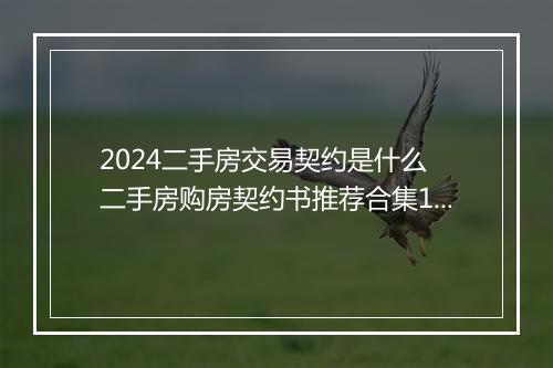 2024二手房交易契约是什么 二手房购房契约书推荐合集11篇