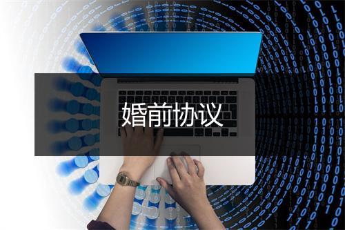 婚前协议