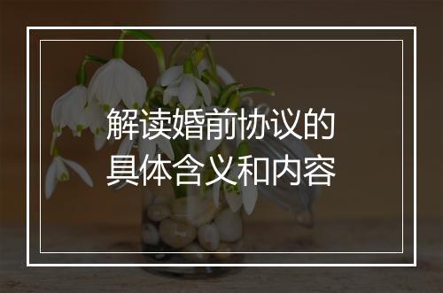 解读婚前协议的具体含义和内容
