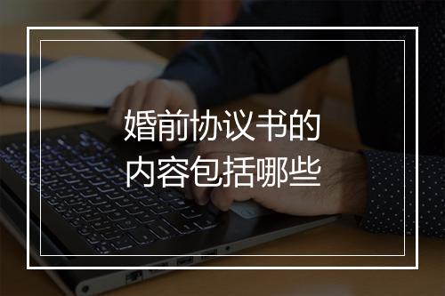 婚前协议书的内容包括哪些