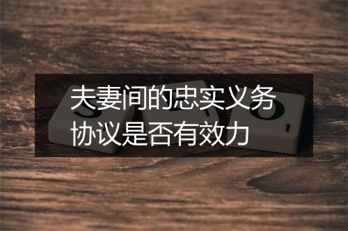 夫妻间的忠实义务协议是否有效力