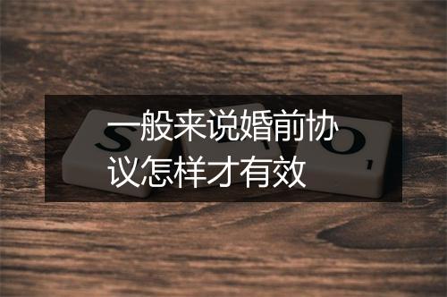 一般来说婚前协议怎样才有效