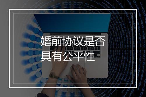 婚前协议是否具有公平性