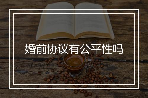 婚前协议有公平性吗