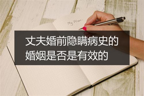 丈夫婚前隐瞒病史的婚姻是否是有效的