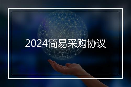2024简易采购协议