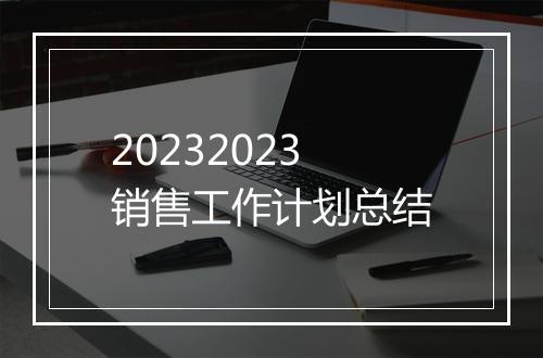 20232023销售工作计划总结