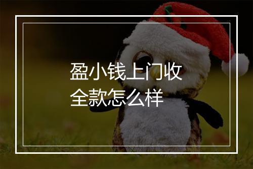 盈小钱上门收全款怎么样