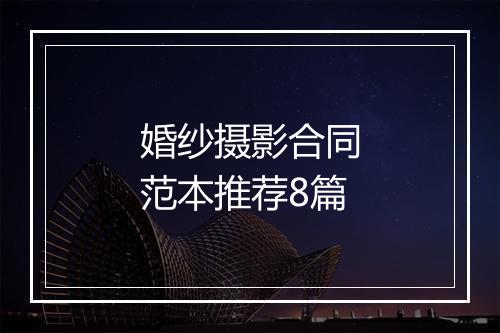 婚纱摄影合同范本推荐8篇