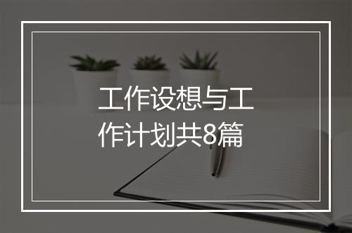 工作设想与工作计划共8篇