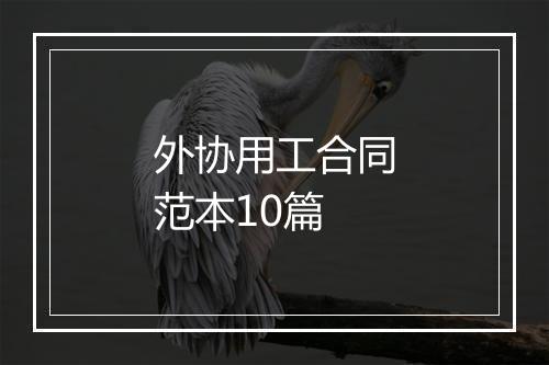 外协用工合同范本10篇