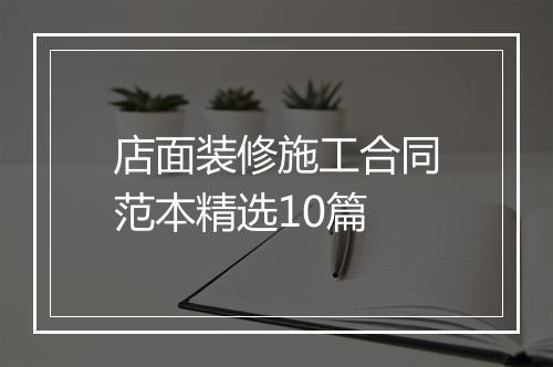 店面装修施工合同范本精选10篇