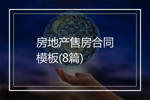房地产售房合同模板(8篇)