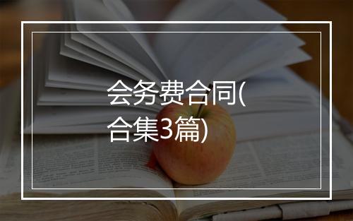 会务费合同(合集3篇)