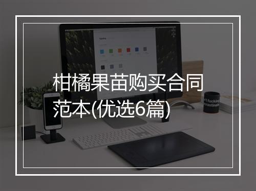 柑橘果苗购买合同范本(优选6篇)