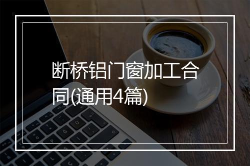 断桥铝门窗加工合同(通用4篇)
