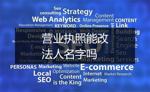 营业执照能改法人名字吗