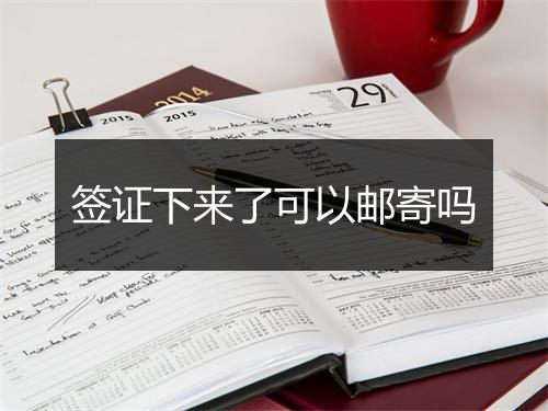 签证下来了可以邮寄吗