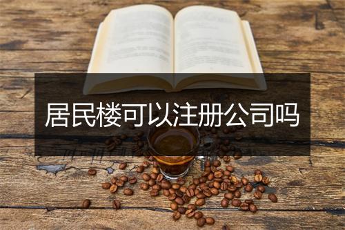 居民楼可以注册公司吗