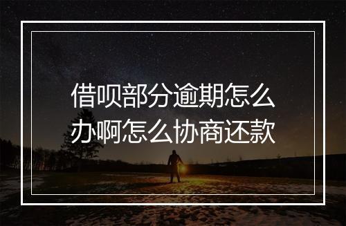 借呗部分逾期怎么办啊怎么协商还款
