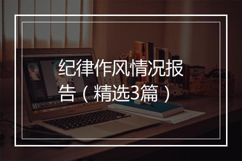 纪律作风情况报告（精选3篇）
