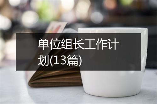 单位组长工作计划(13篇)