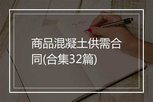 商品混凝土供需合同(合集32篇)