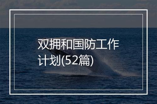 双拥和国防工作计划(52篇)